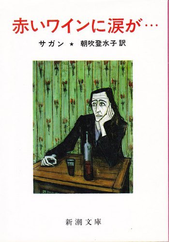 赤いワインに涙が… (新潮文庫) Books