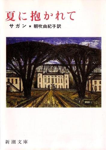 夏に抱かれて (新潮文庫) Books