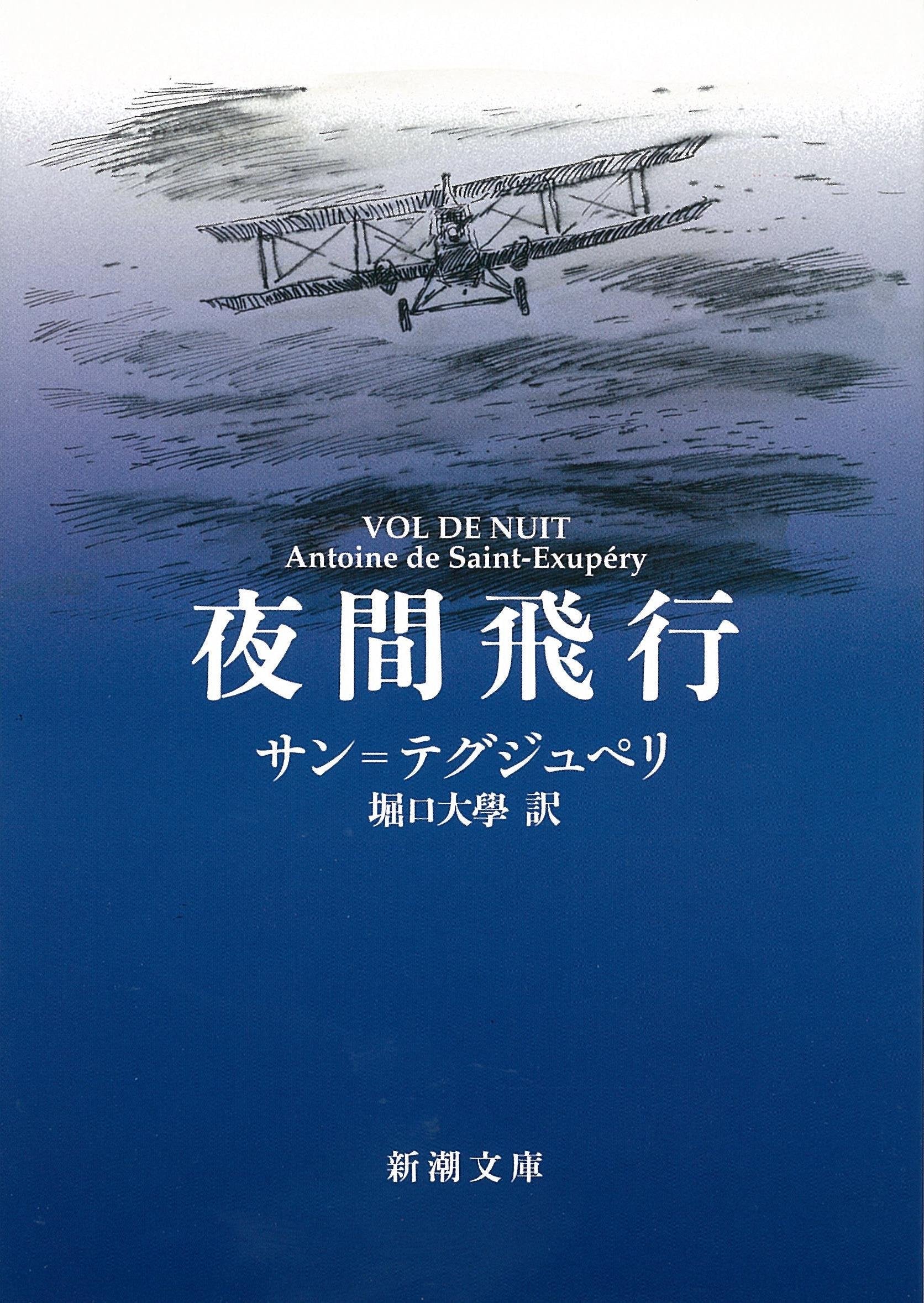 Night Flight (Mass Market Paperback) (1956) ISBN: 410212201X Books