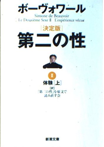 決定版 第二の性〈2〉体験(上) (新潮文庫) book
