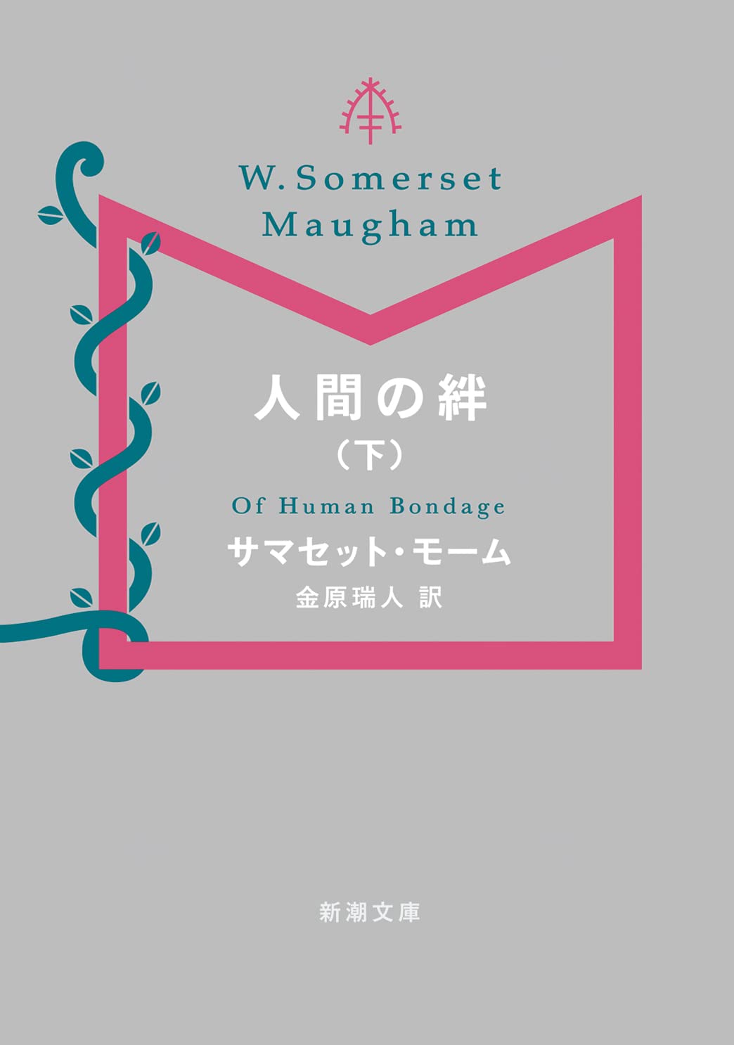 人間の絆(下) (新潮文庫) book
