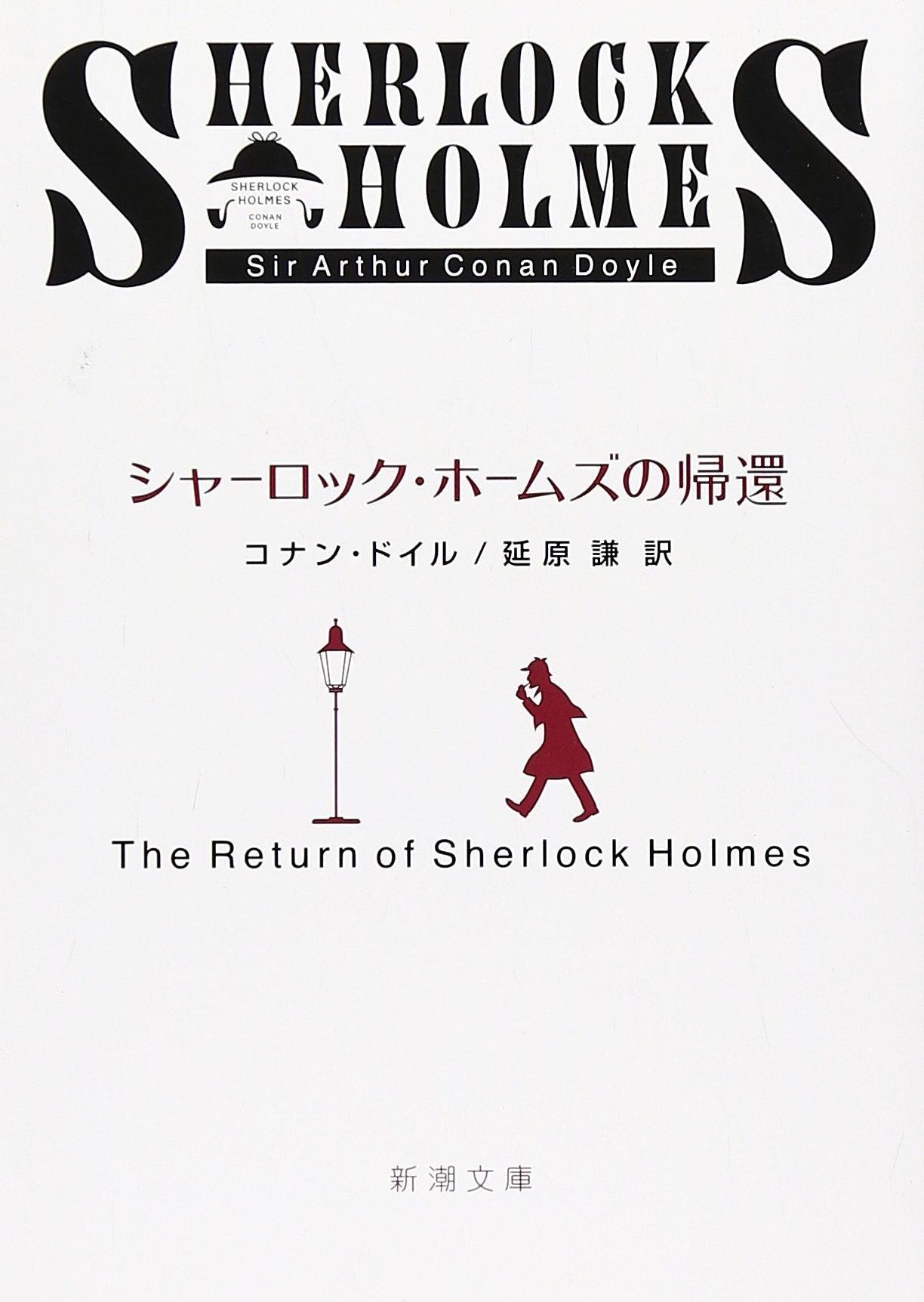 シャーロック・ホームズの帰還 (新潮文庫) book