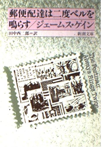 郵便配達は二度ベルを鳴らす (新潮文庫) Books