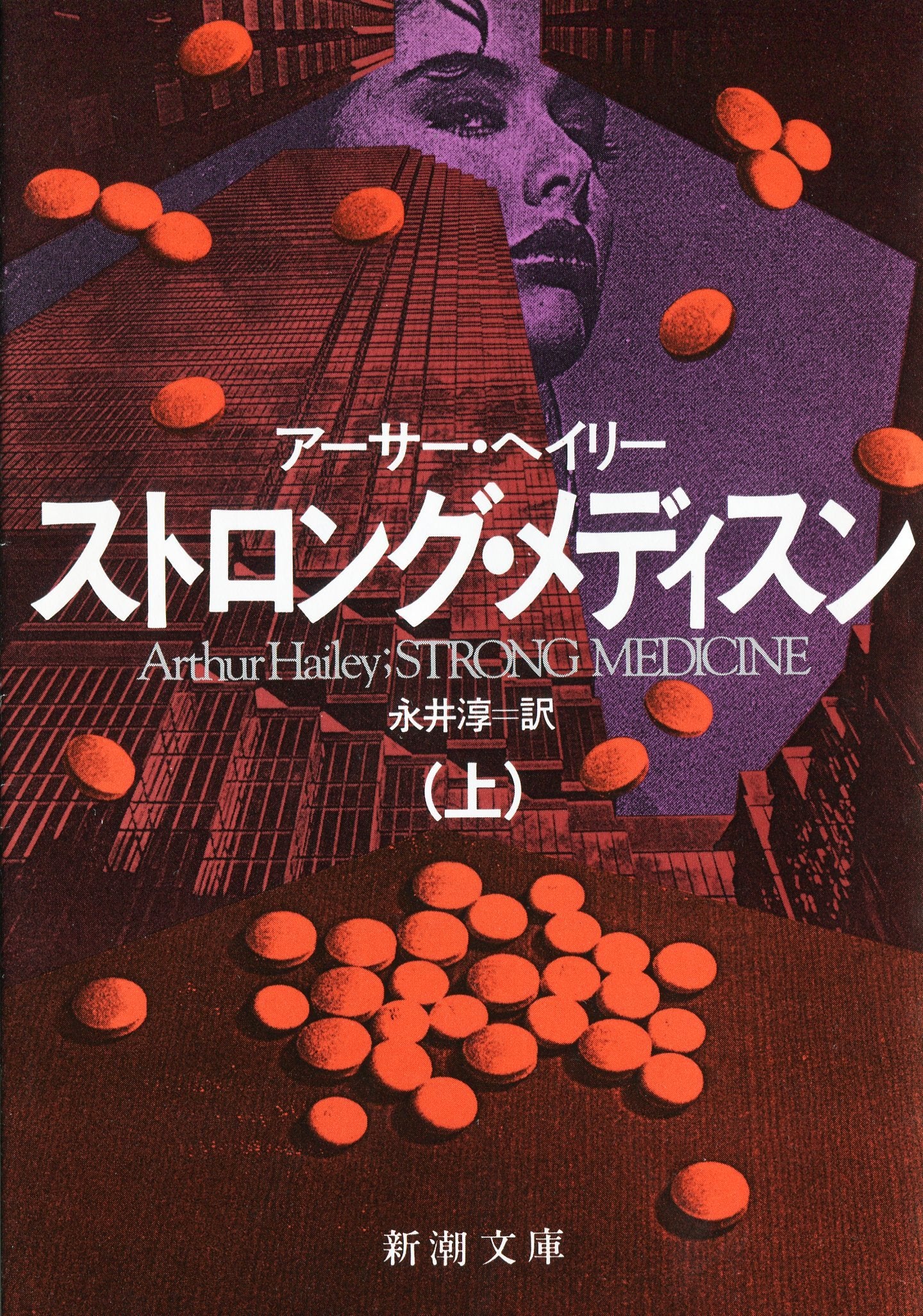ストロング・メディスン〈上〉 (新潮文庫) Books