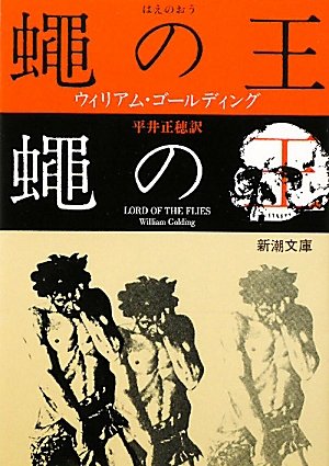 蠅の王 (新潮文庫) Books