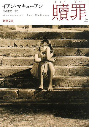 贖罪〈上〉 (新潮文庫) Books