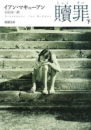 贖罪 下巻 (2) (新潮文庫 マ 28-4) Books