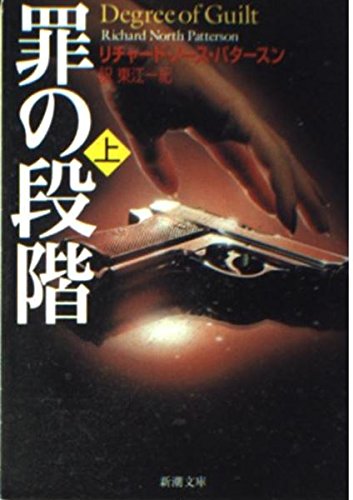 罪の段階〈上〉 (新潮文庫) Books