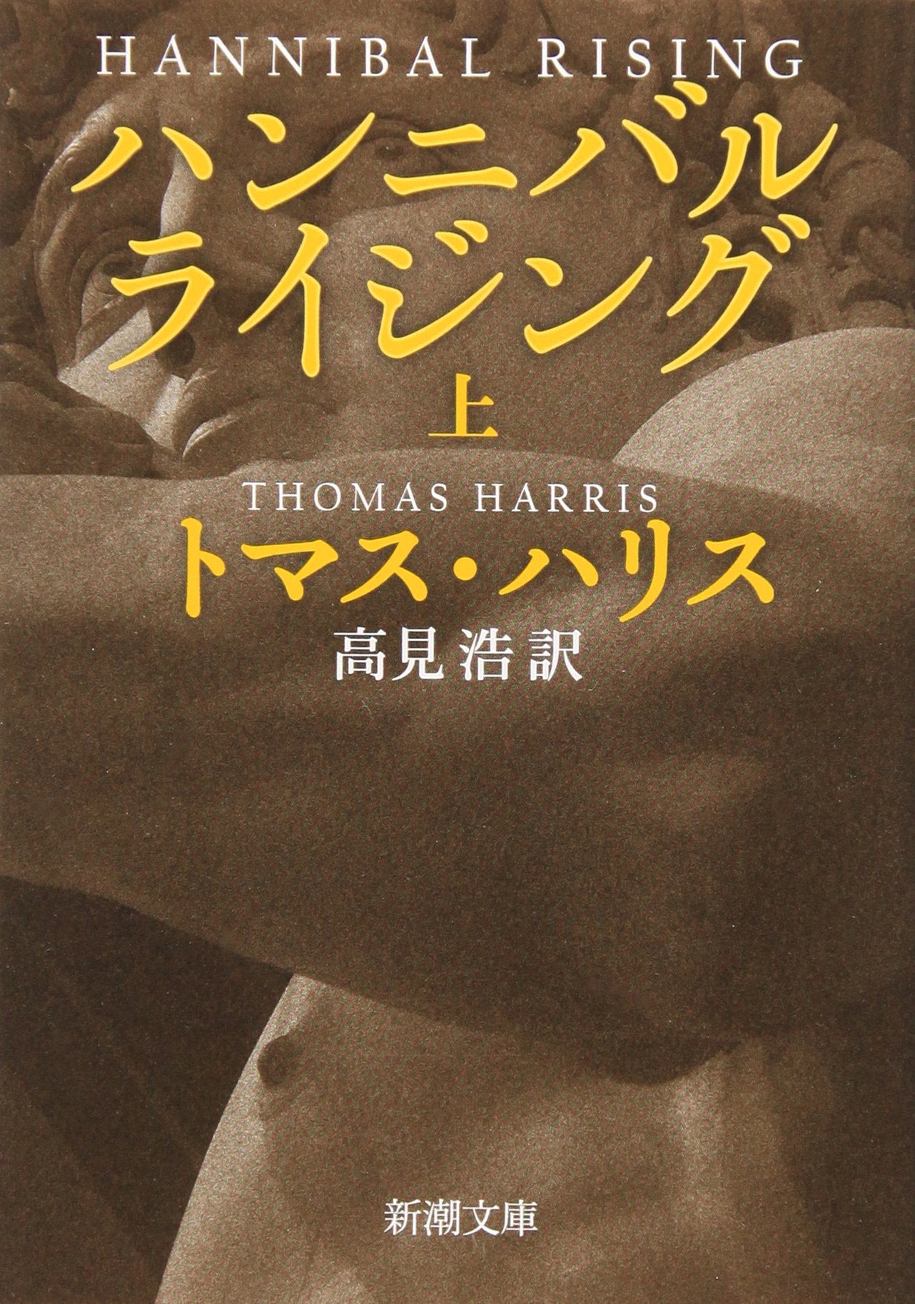 ハンニバル・ライジング 上巻 (新潮文庫) book