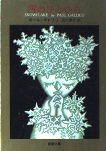 雪のひとひら (新潮文庫) book