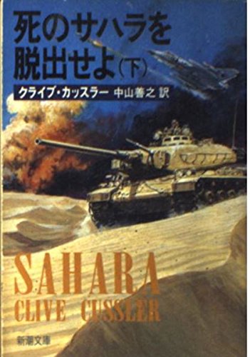 死のサハラを脱出せよ〈下〉 (新潮文庫) book