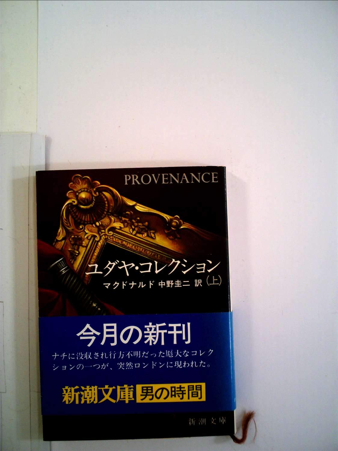 ユダヤ・コレクション 上巻 (新潮文庫 マ 4-1) Books