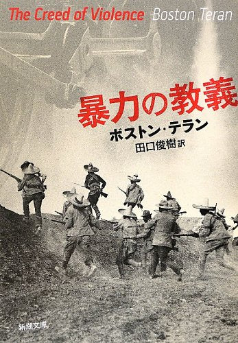 暴力の教義 (新潮文庫) Books