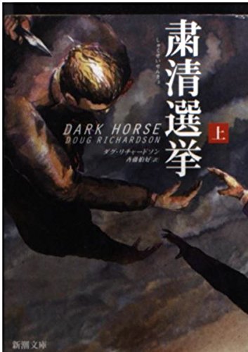 粛清選挙〈上〉 (新潮文庫) Books