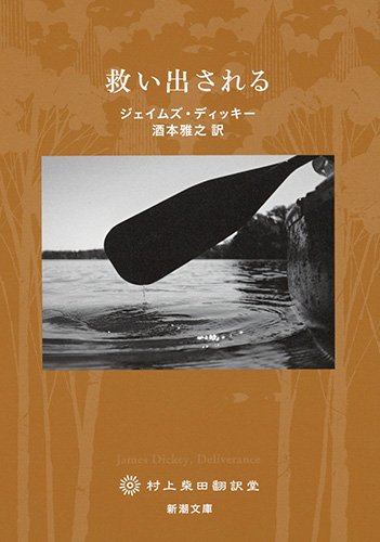 救い出される (新潮文庫) Books