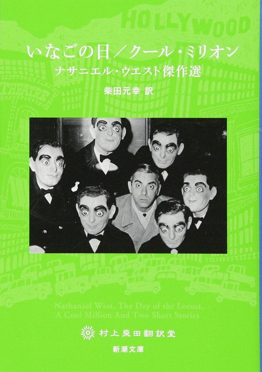 いなごの日/クール・ミリオン: ナサニエル・ウエスト傑作選 (新潮文庫) Books