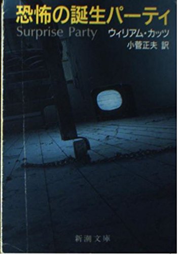 恐怖の誕生パーティ (新潮文庫) Books