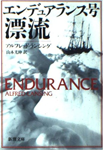 エンデュアランス号漂流 (新潮文庫) Books