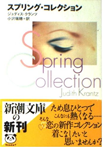 スプリング・コレクション (新潮文庫) Books