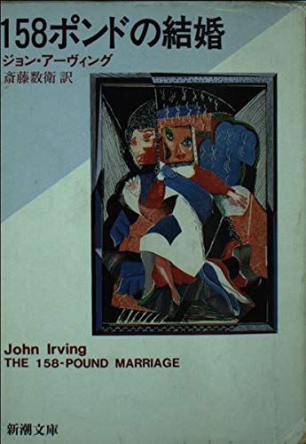 158ポンドの結婚 (新潮文庫) Books