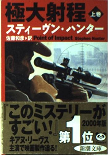 極大射程〈上巻〉 (新潮文庫) book