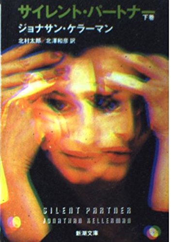 サイレント・パートナー (下巻) (新潮文庫) Books