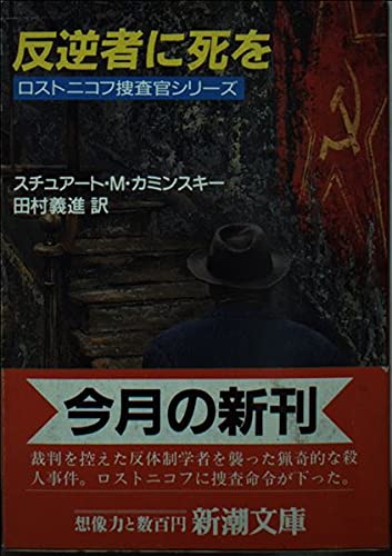 反逆者に死を (新潮文庫―ロストニコフ捜査官シリーズ) Books