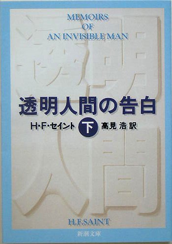 透明人間の告白〈下〉 (新潮文庫) book