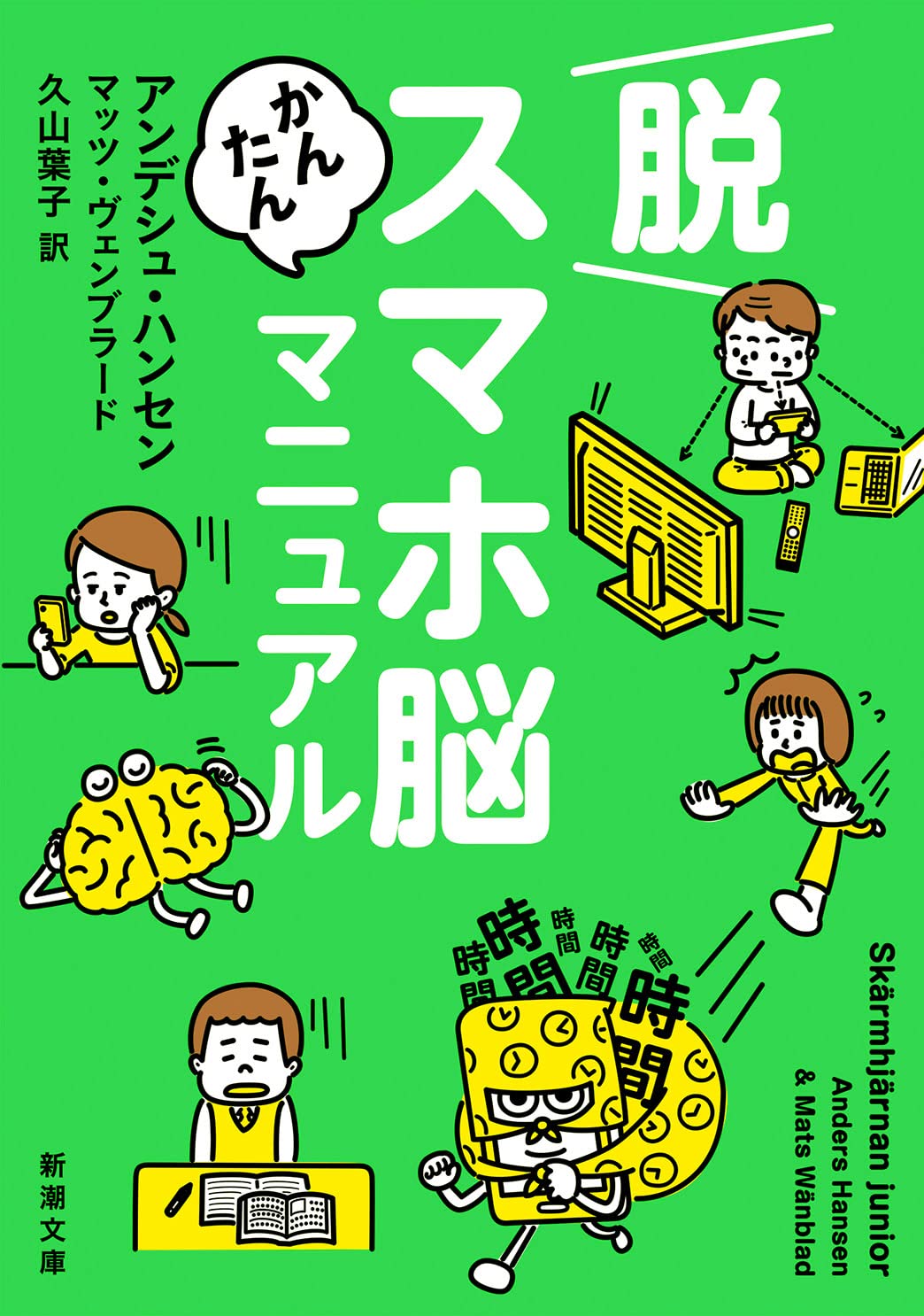 脱スマホ脳かんたんマニュアル (新潮文庫 ハ 60-1) Books