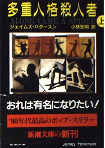 多重人格殺人者〈上〉 (新潮文庫) Books