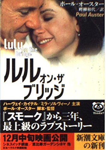ルル・オン・ザ・ブリッジ (新潮文庫) book