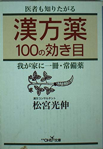 漢方薬100の効き目 (新潮OH!文庫) Books