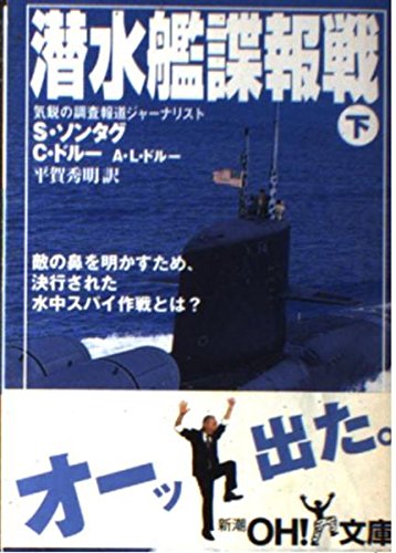 潜水艦諜報戦〈下〉 (新潮OH!文庫) Books