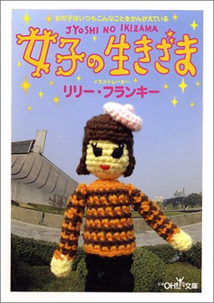 女子の生きざま (新潮OH!文庫) Books