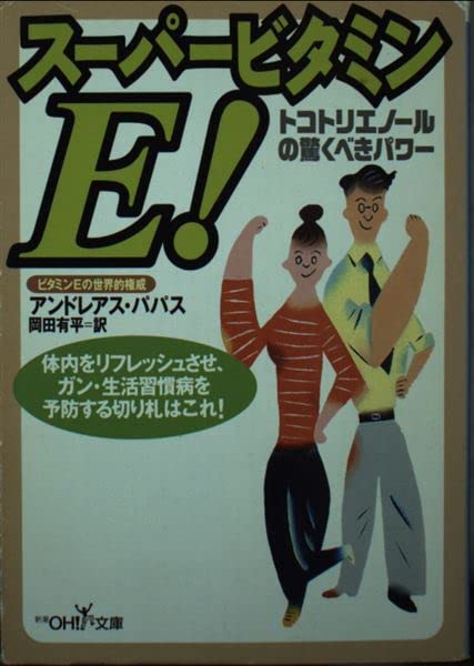 スーパービタミンE!―トコトリエノールの驚くべきパワー (新潮OH!文庫) Books
