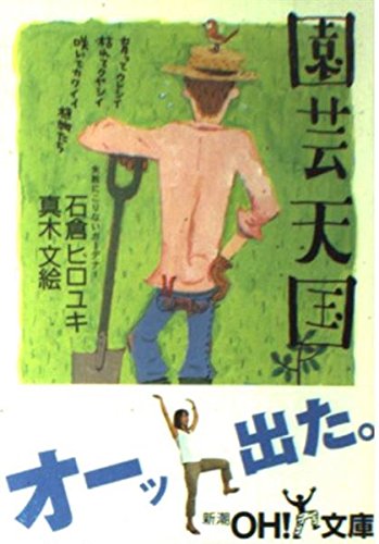 園芸天国 (新潮OH!文庫) Books