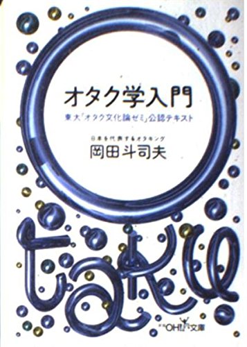 オタク学入門 (新潮OH!文庫) Books
