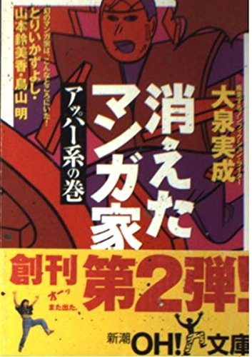 消えたマンガ家―アッパー系の巻 (新潮OH!文庫) book