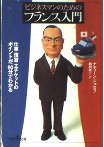 ビジネスマンのためのフランス入門 (新潮OH!文庫) book