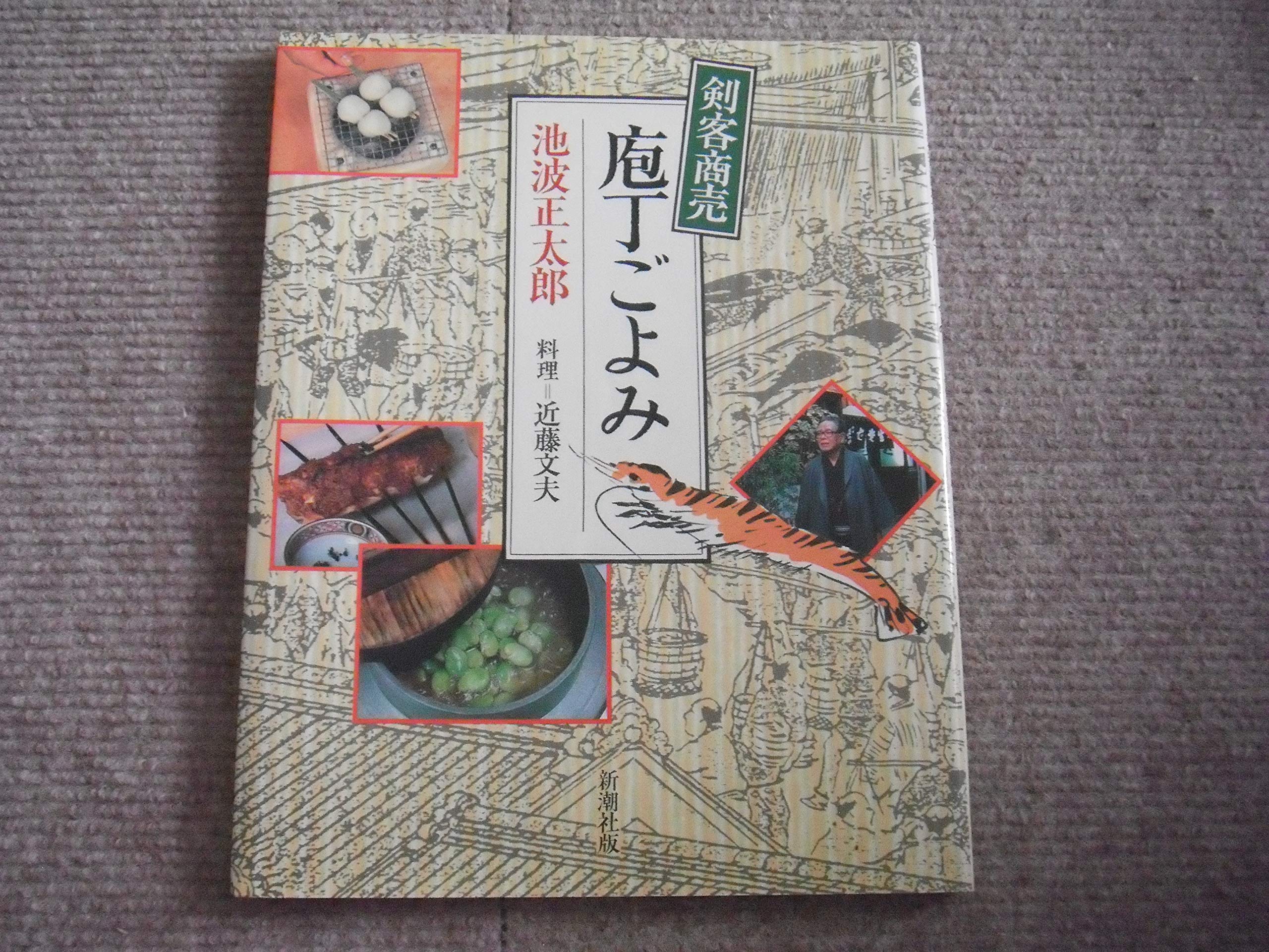 剣客商売□庖丁ごよみ book