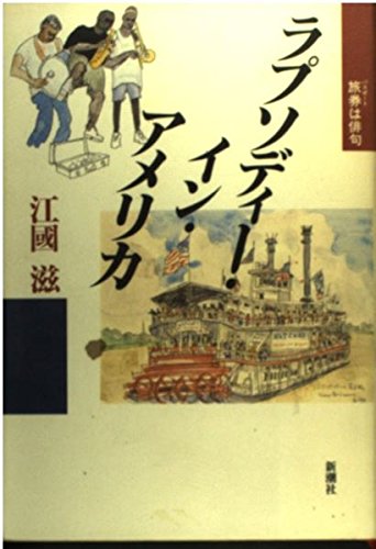 Product Image: ラプソディー・イン・アメリカ―旅券(パスポート)は俳句