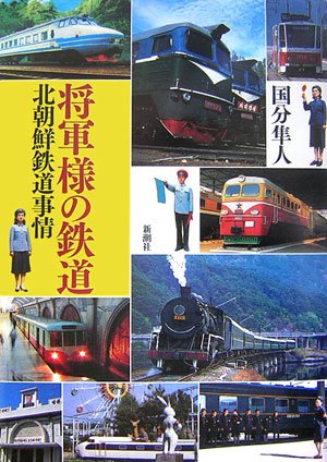 将軍様の鉄道 北朝鮮鉄道事情 Books