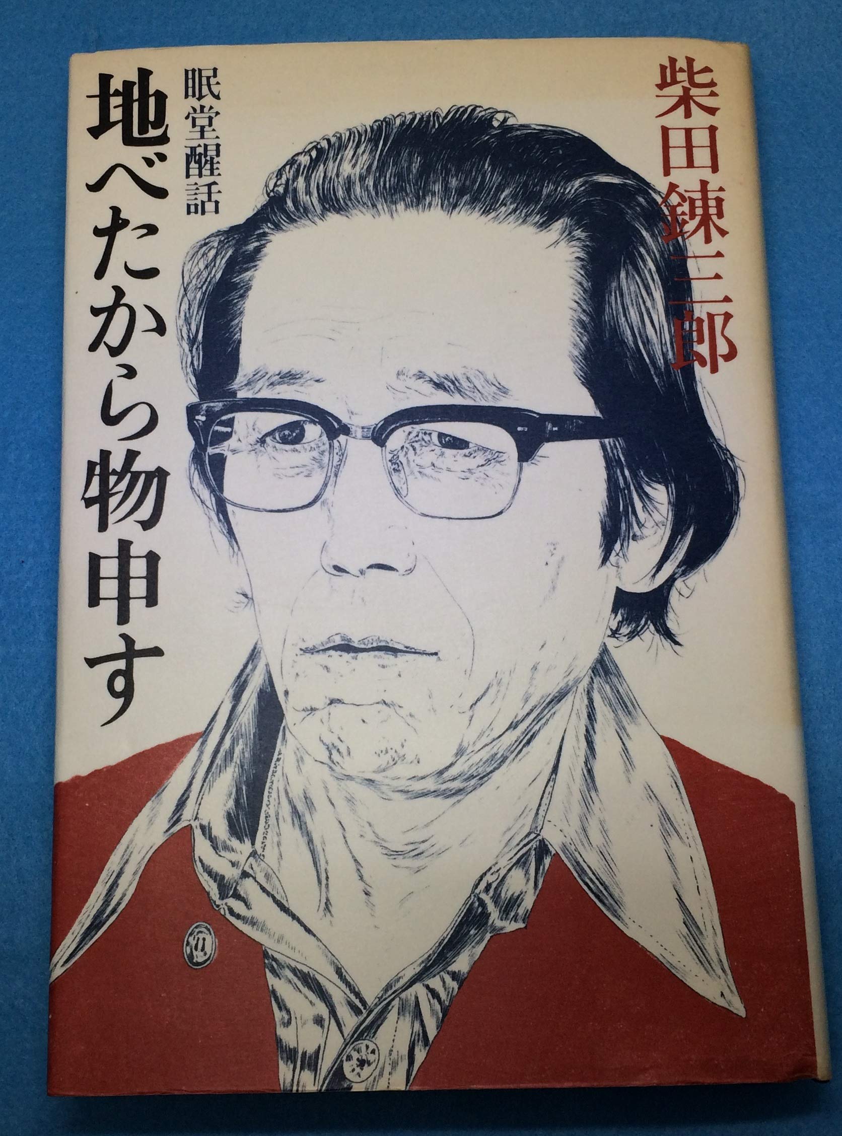 地べたから物申す―眠堂醒話 Books