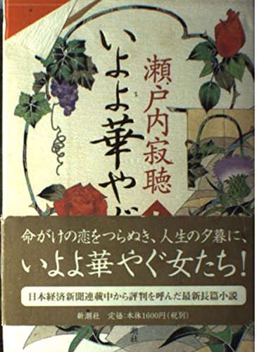 Gaiety Iyoyo (1999) ISBN: 4103112131 book