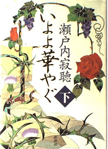 The gaiety Iyoyo (1999) ISBN: 410311214X Books