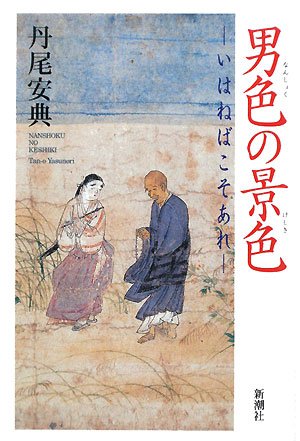 Nanshoku no keshiki : iwaneba koso are book