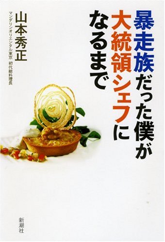 暴走族だった僕が大統領シェフになるまで book