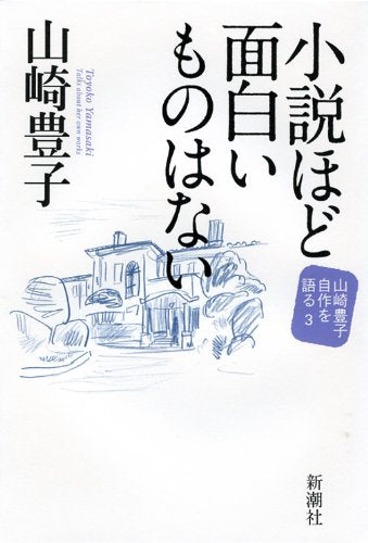 小説ほど面白いものはない 山崎豊子 自作を語る3 (山崎豊子自作を語る 3) Books