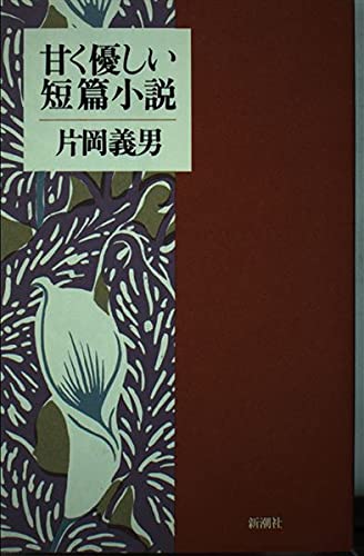甘く優しい短篇小説 book