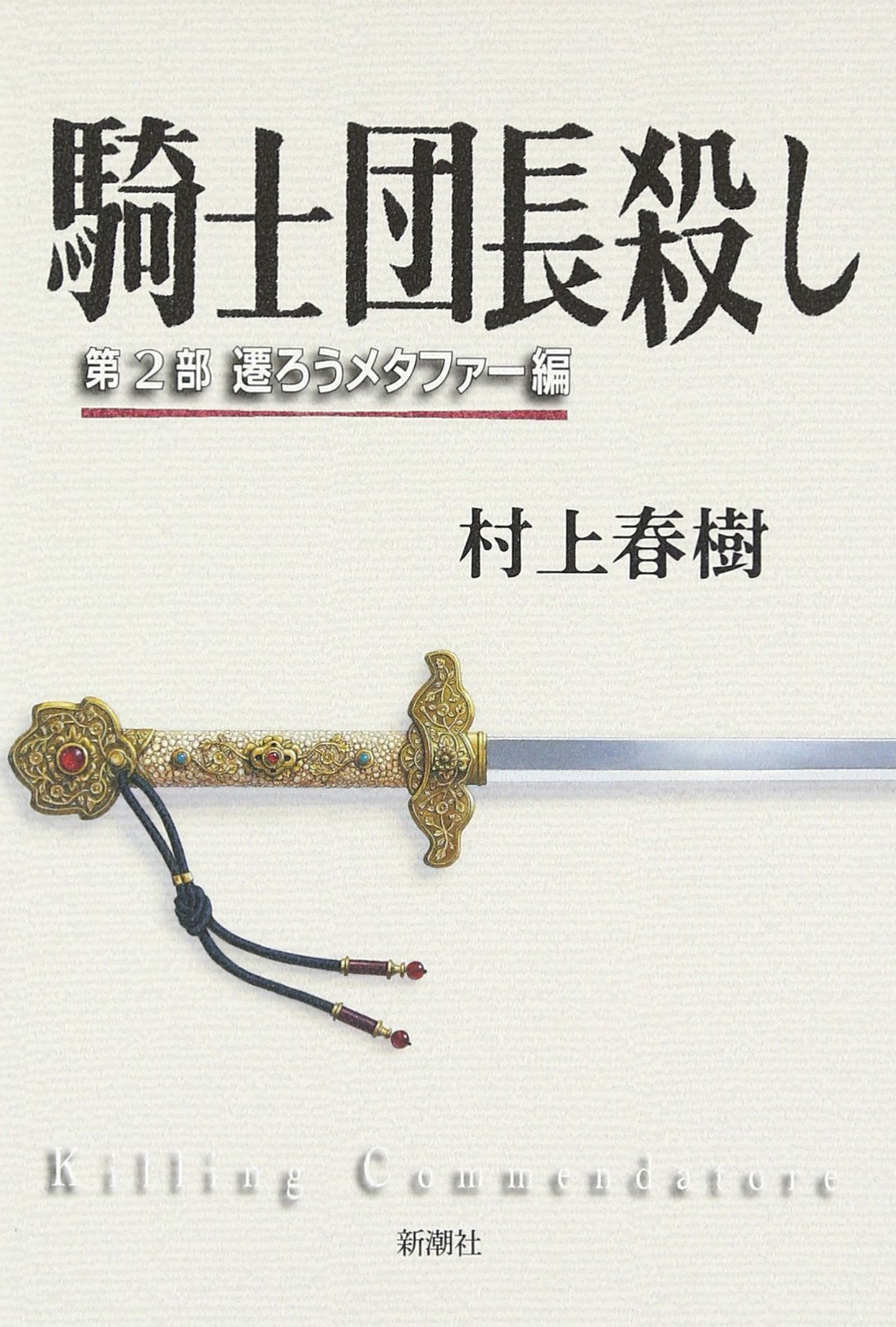 KISHI DANCHO KOROSHI 2 LA MUERTE DEL COMENDADOR 2 book